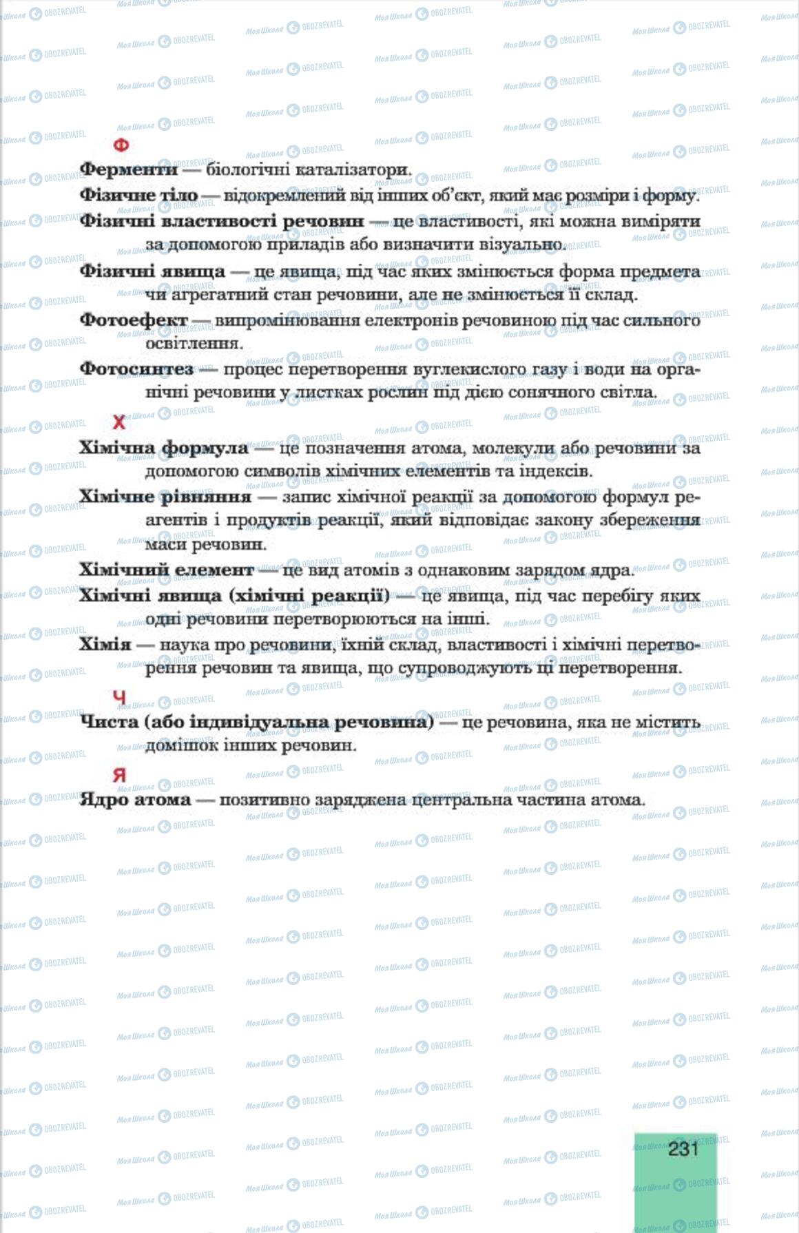 Підручники Хімія 7 клас сторінка 231