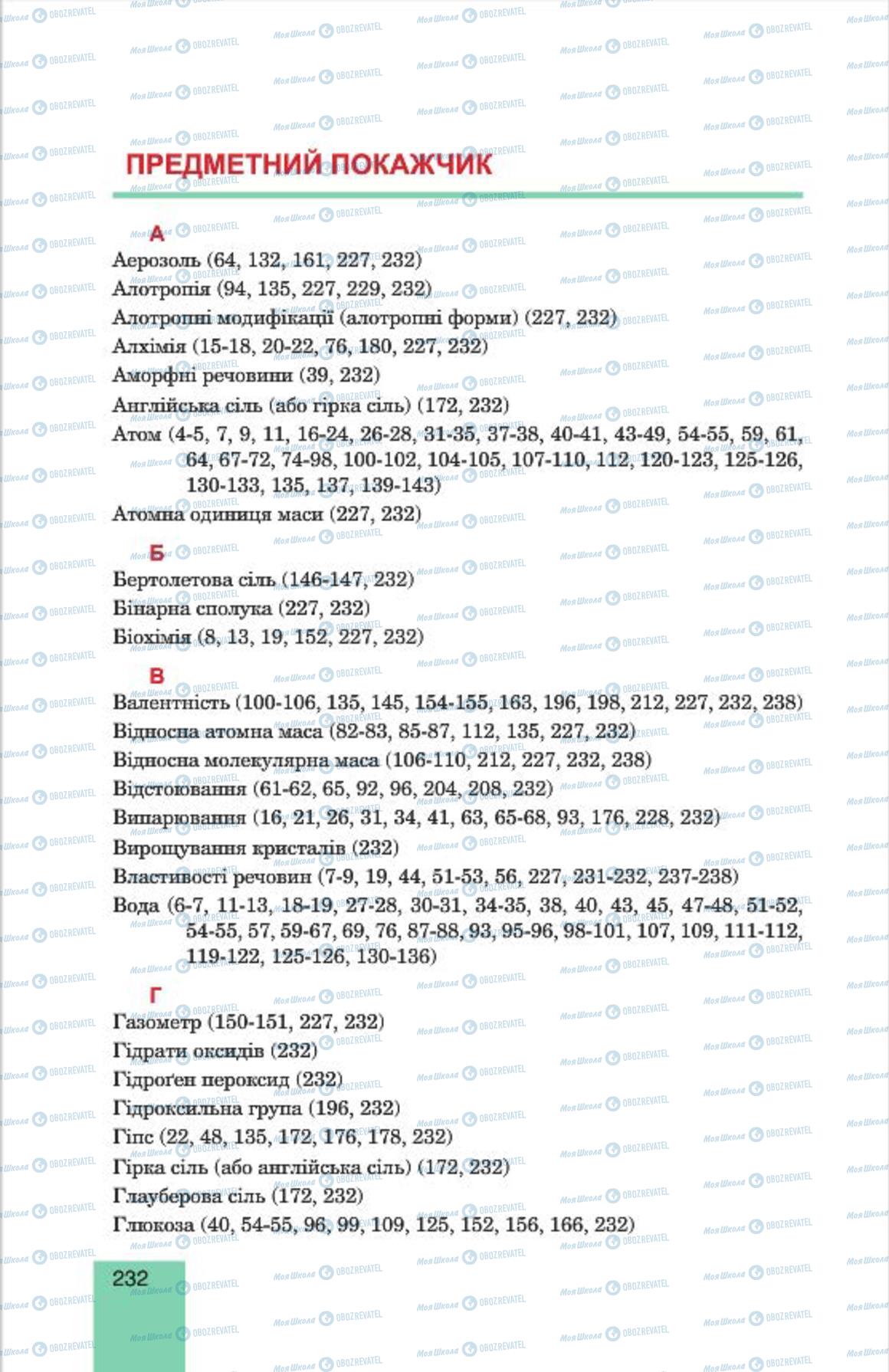 Підручники Хімія 7 клас сторінка  232