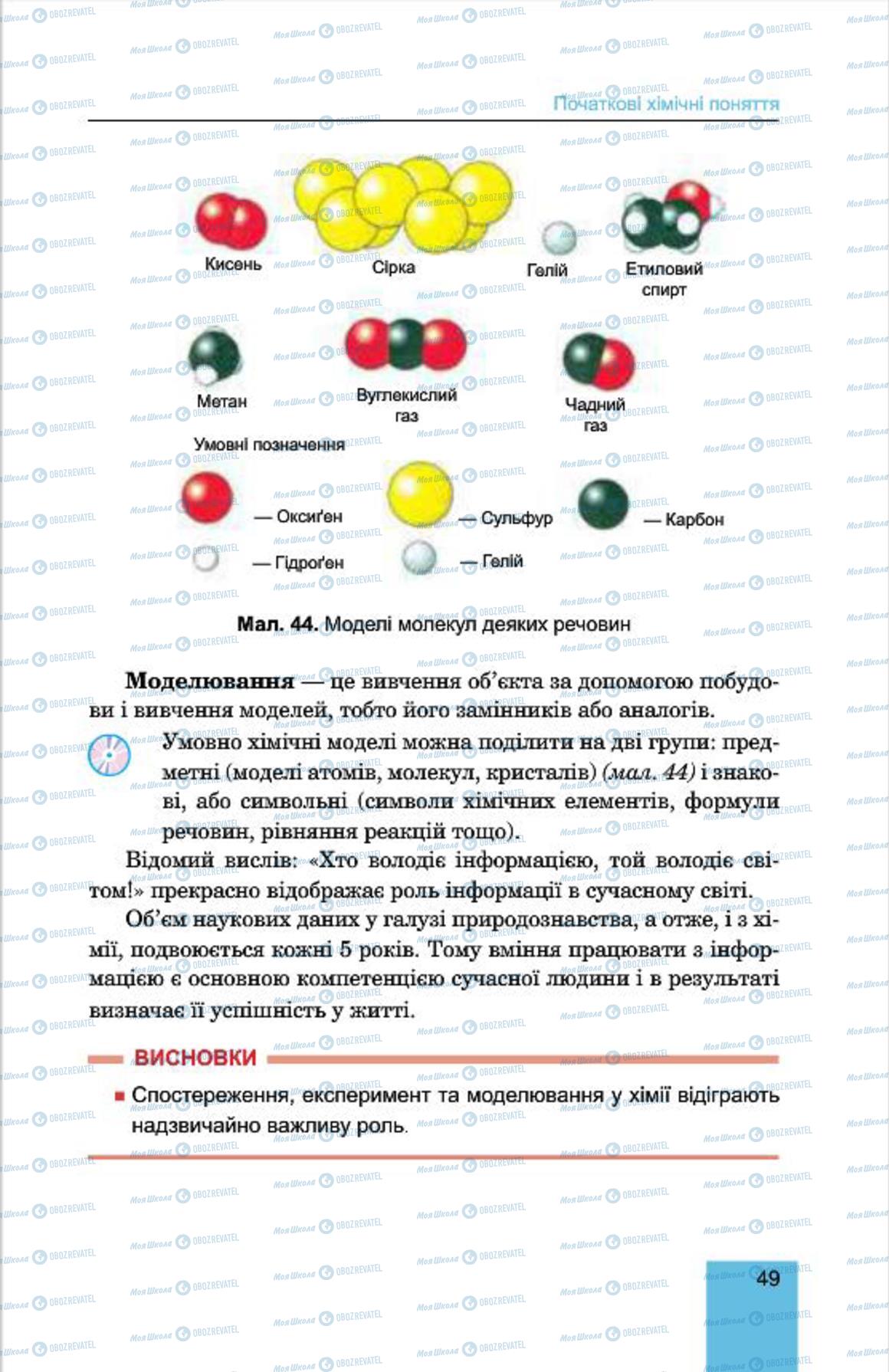 Підручники Хімія 7 клас сторінка 49