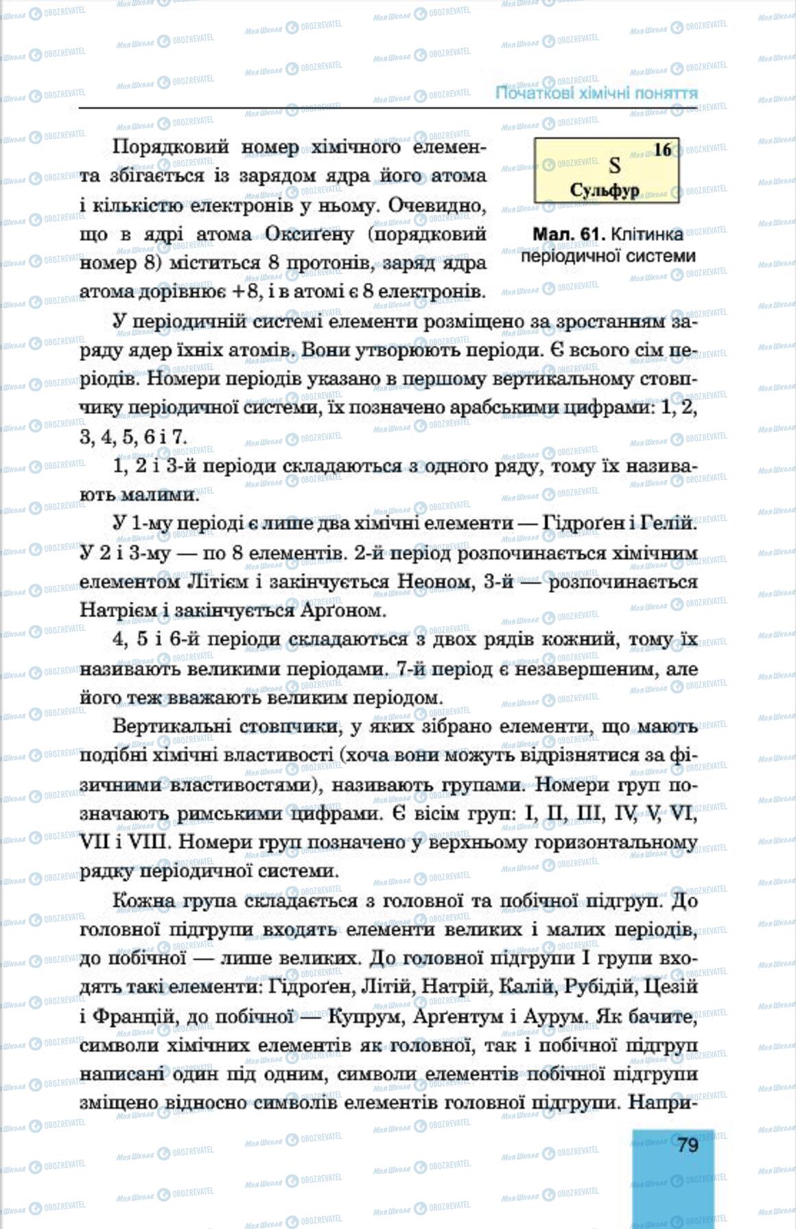 Підручники Хімія 7 клас сторінка 79