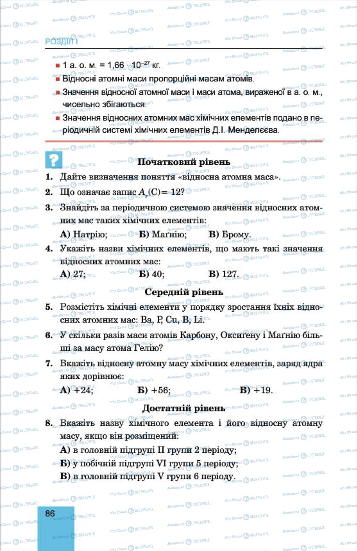 Підручники Хімія 7 клас сторінка 86