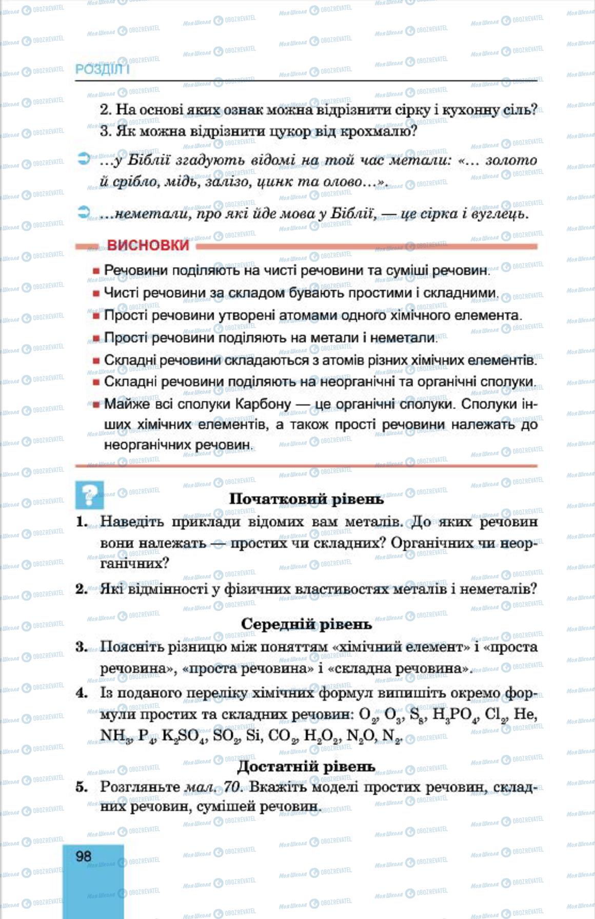 Підручники Хімія 7 клас сторінка 98