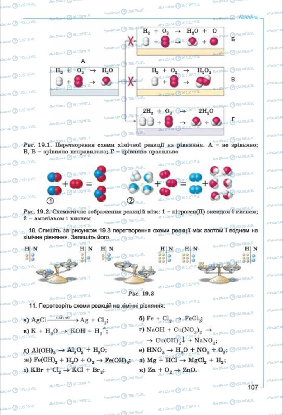 Підручники Хімія 7 клас сторінка  107