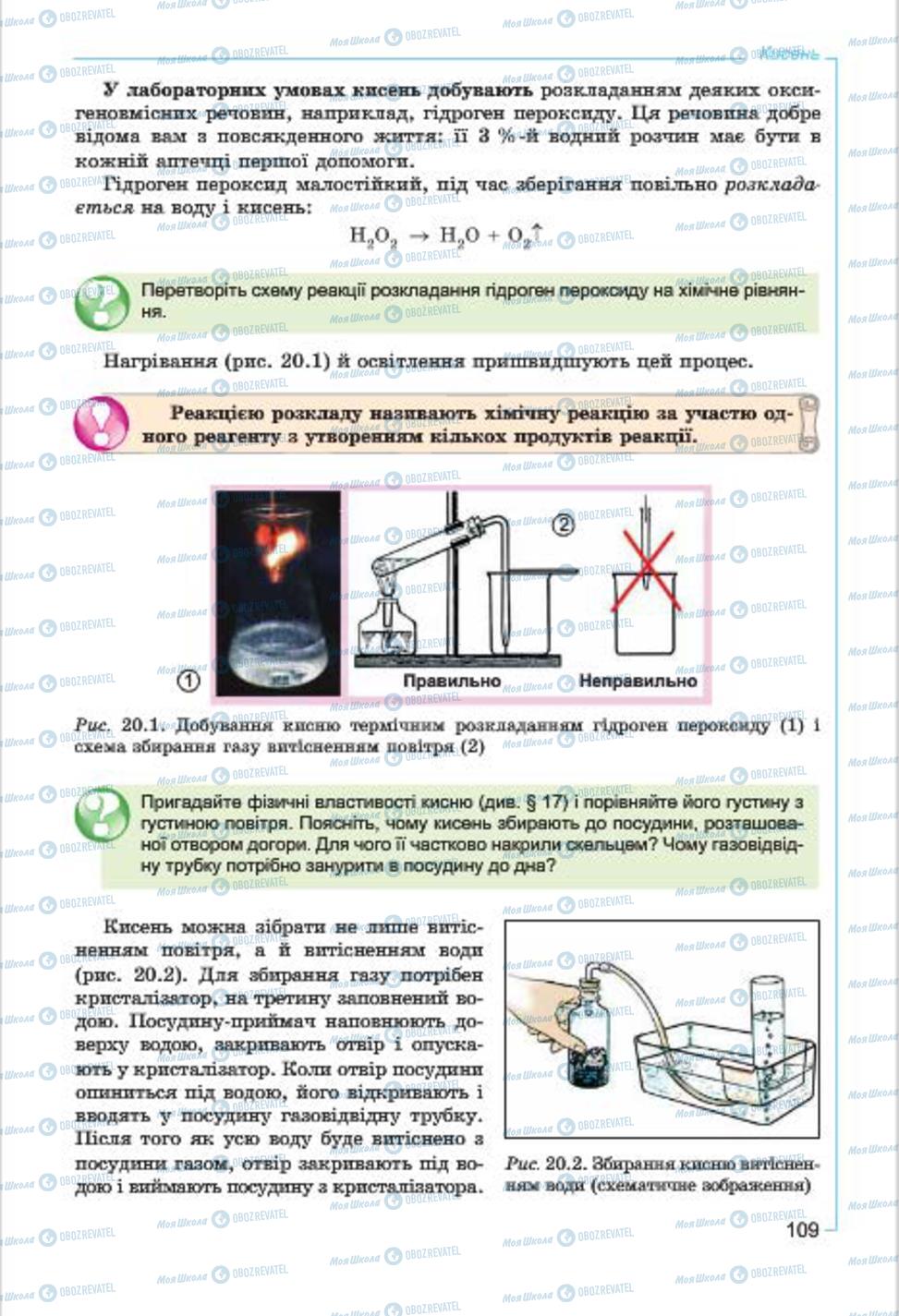Підручники Хімія 7 клас сторінка  109