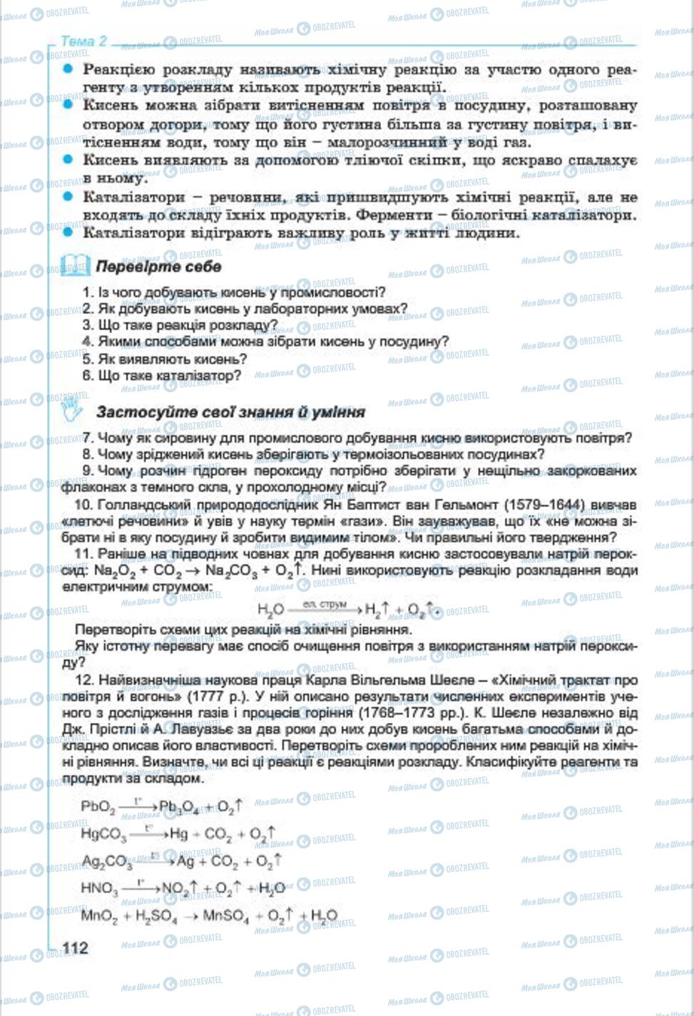 Підручники Хімія 7 клас сторінка  112