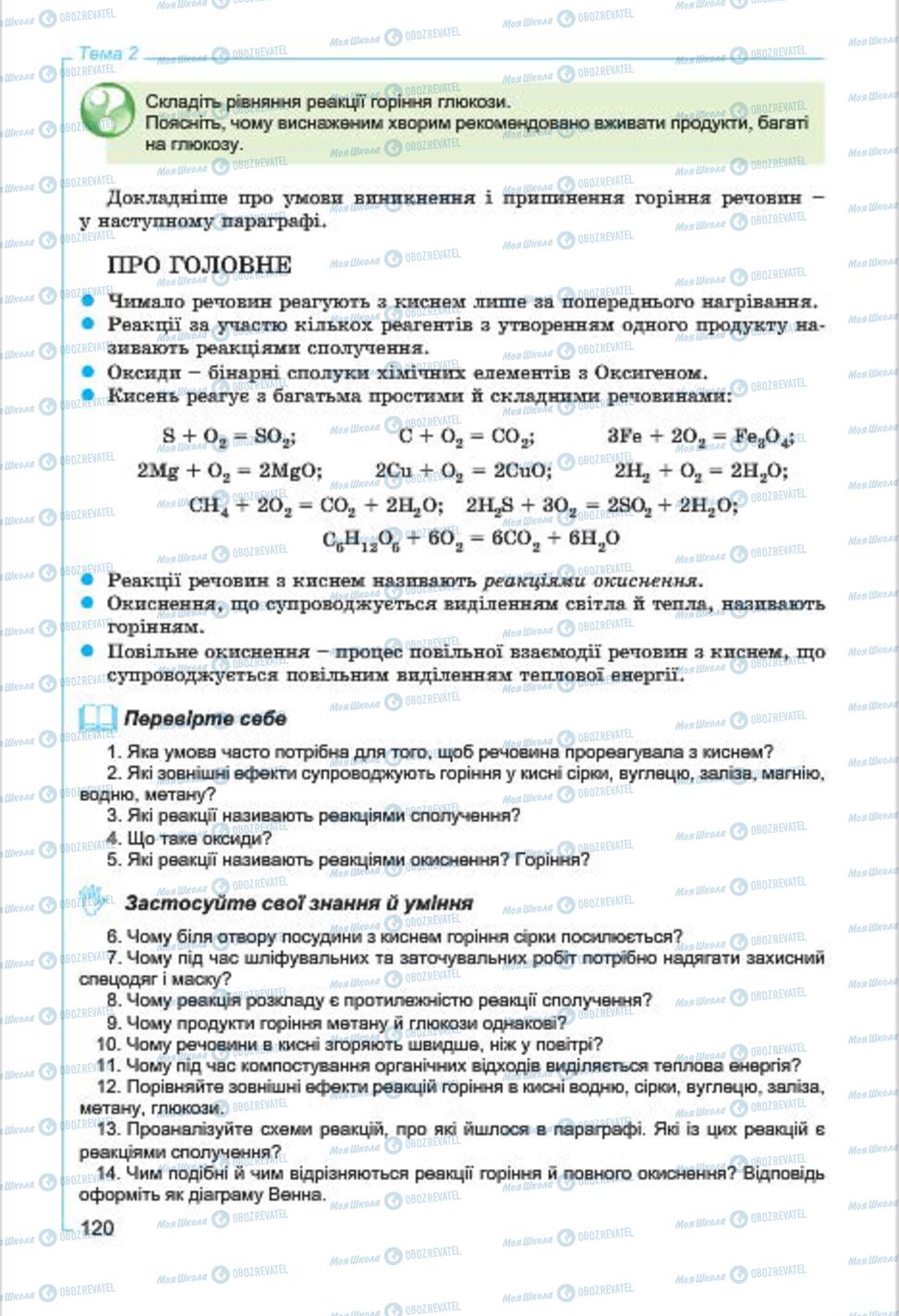 Підручники Хімія 7 клас сторінка  120