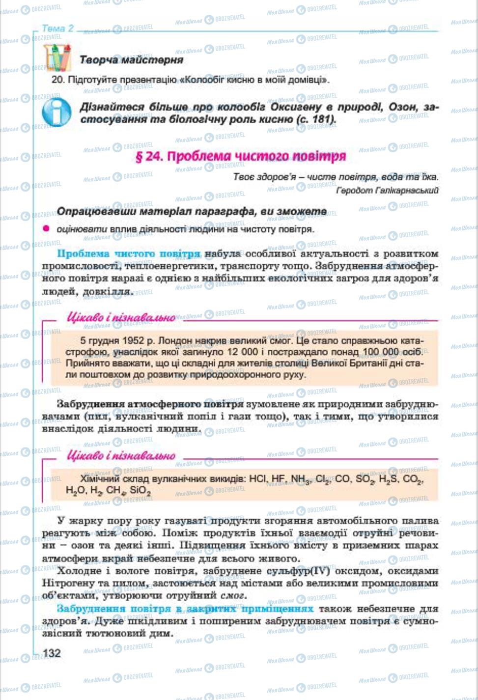 Підручники Хімія 7 клас сторінка  132
