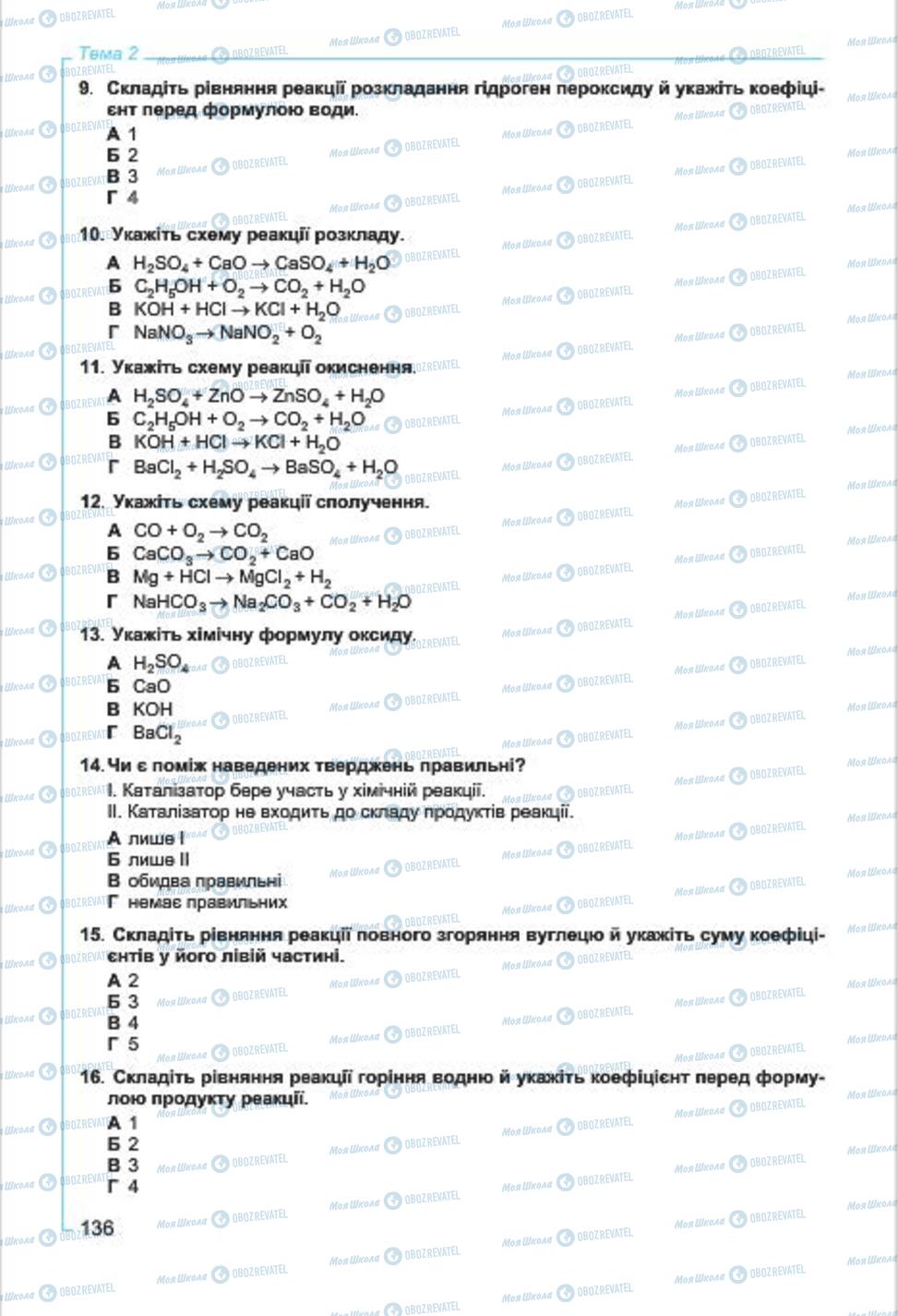 Підручники Хімія 7 клас сторінка  136