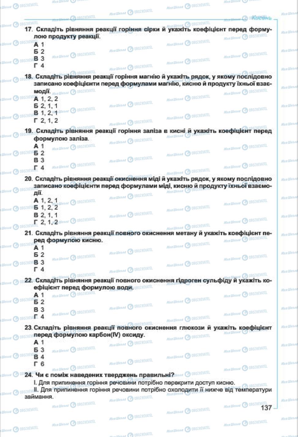 Підручники Хімія 7 клас сторінка  137