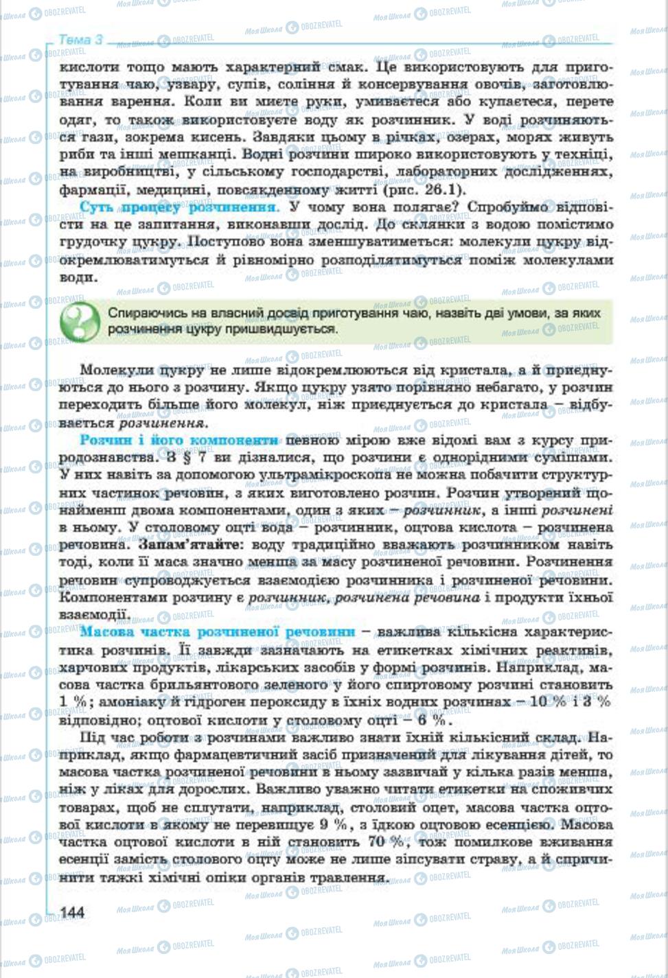 Підручники Хімія 7 клас сторінка  144