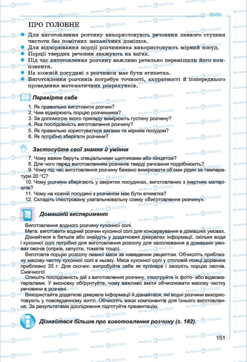 Підручники Хімія 7 клас сторінка  151