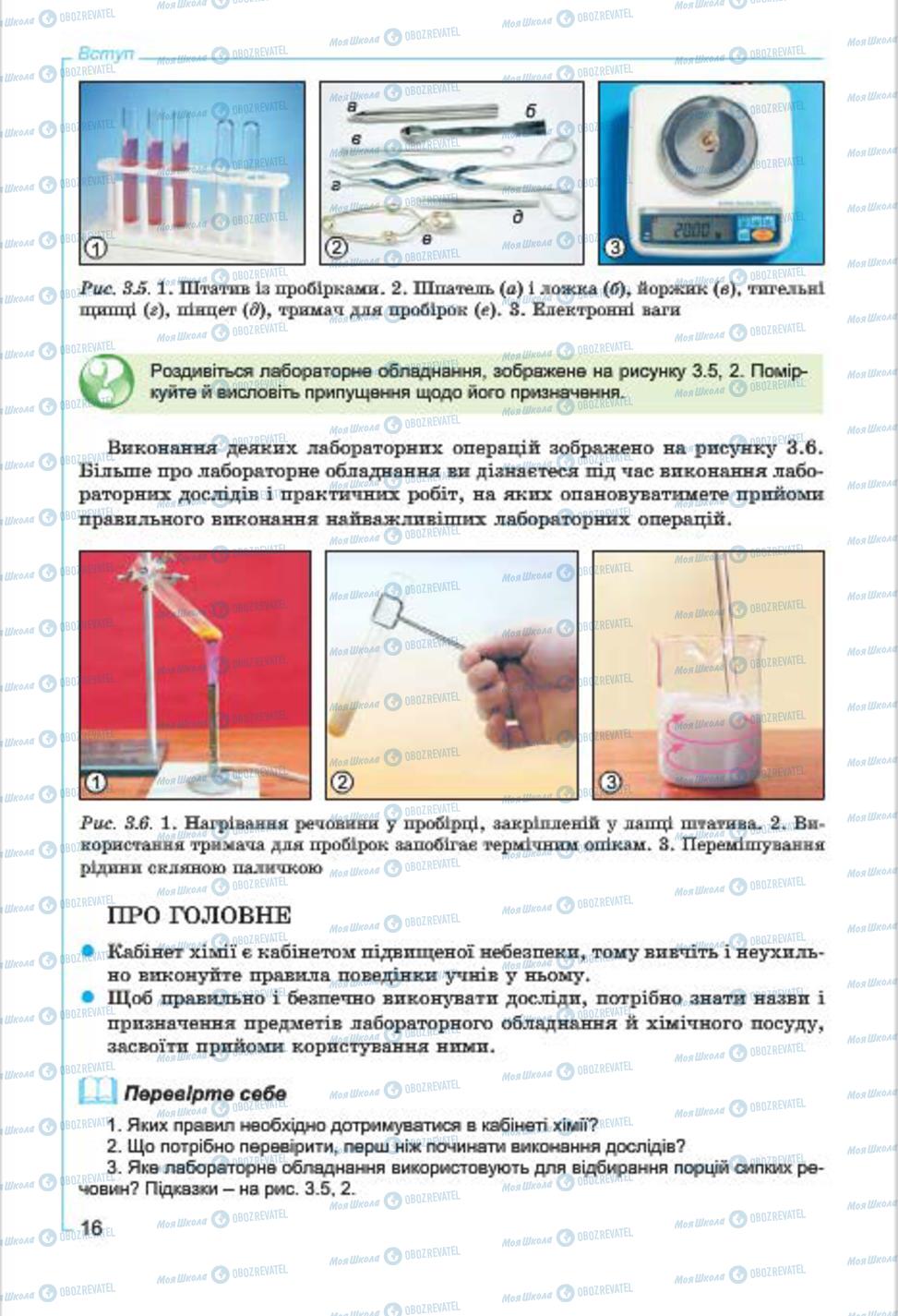 Підручники Хімія 7 клас сторінка  16