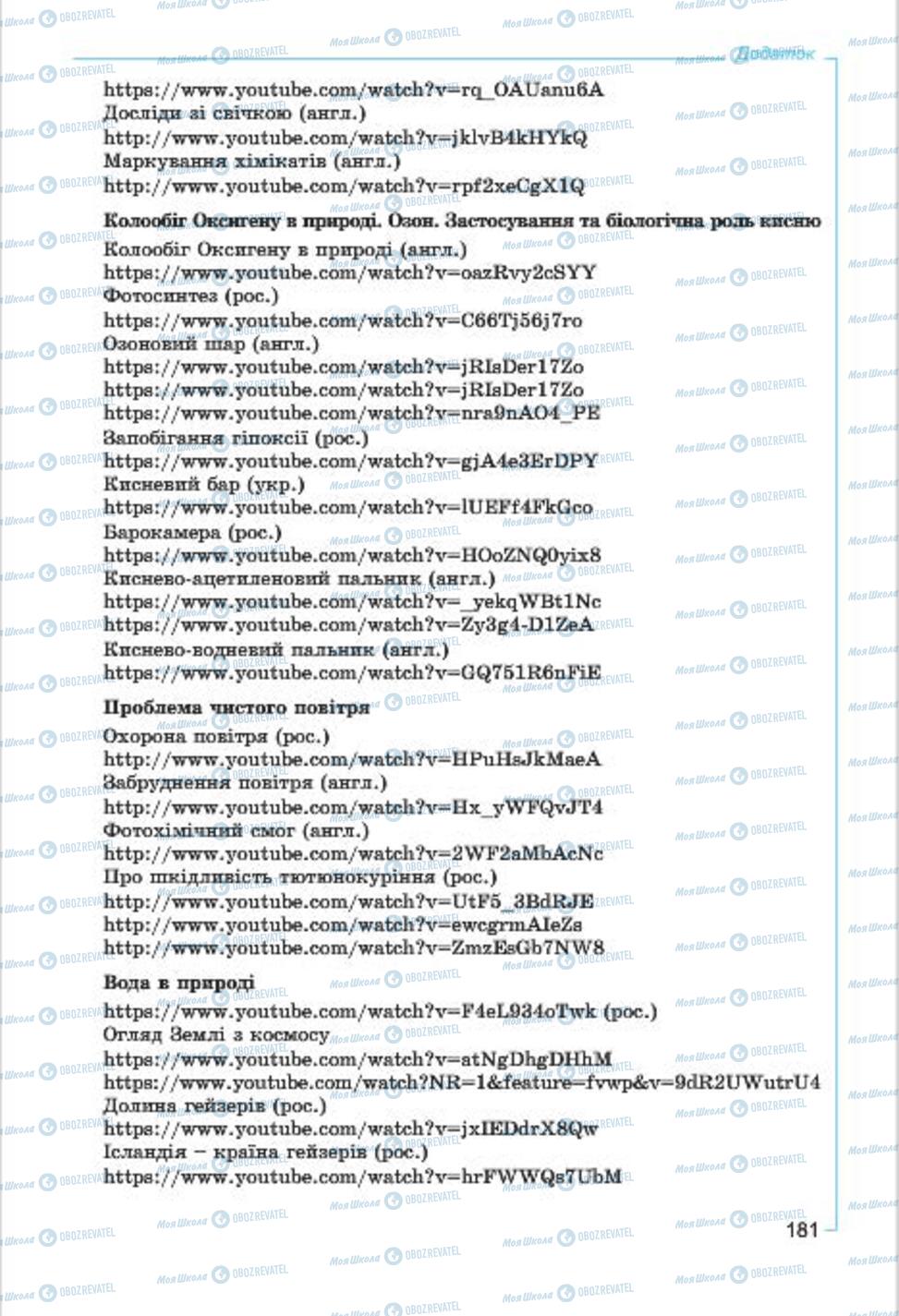 Підручники Хімія 7 клас сторінка  181