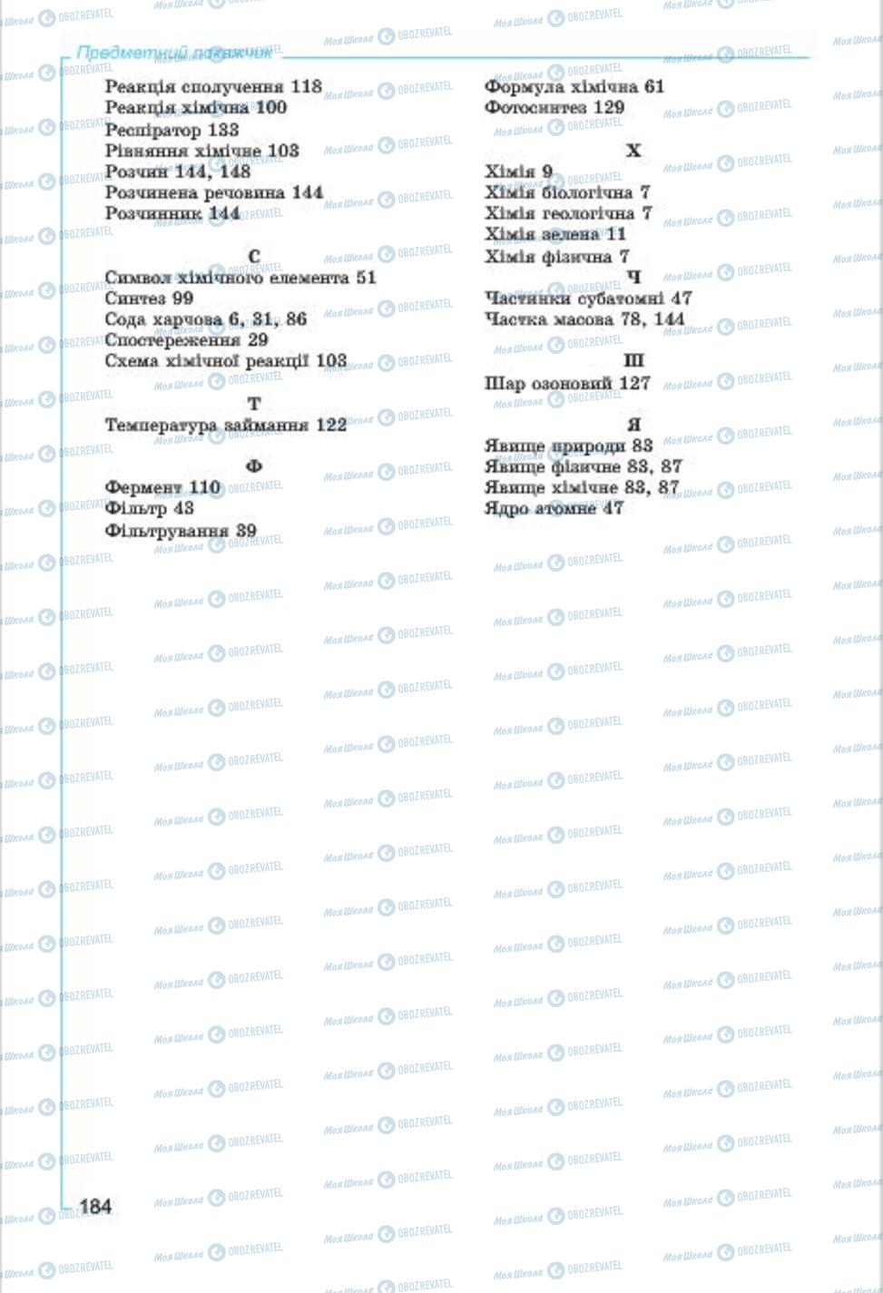 Підручники Хімія 7 клас сторінка  184
