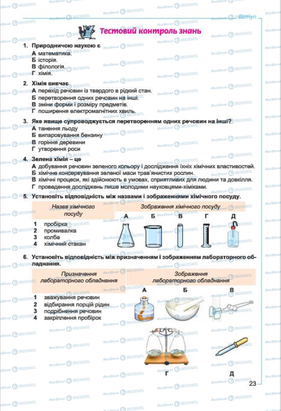 Підручники Хімія 7 клас сторінка  23