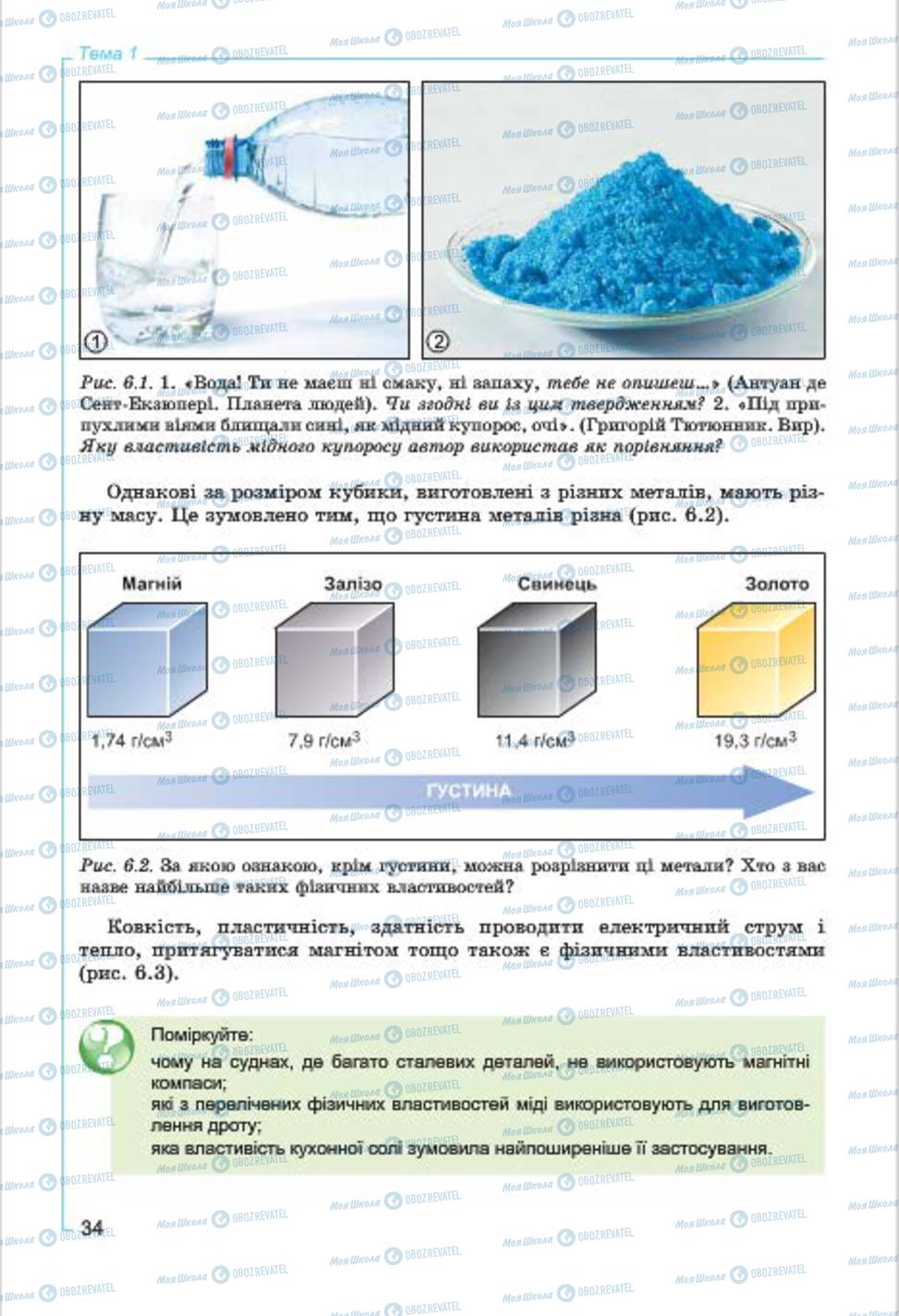 Підручники Хімія 7 клас сторінка  34