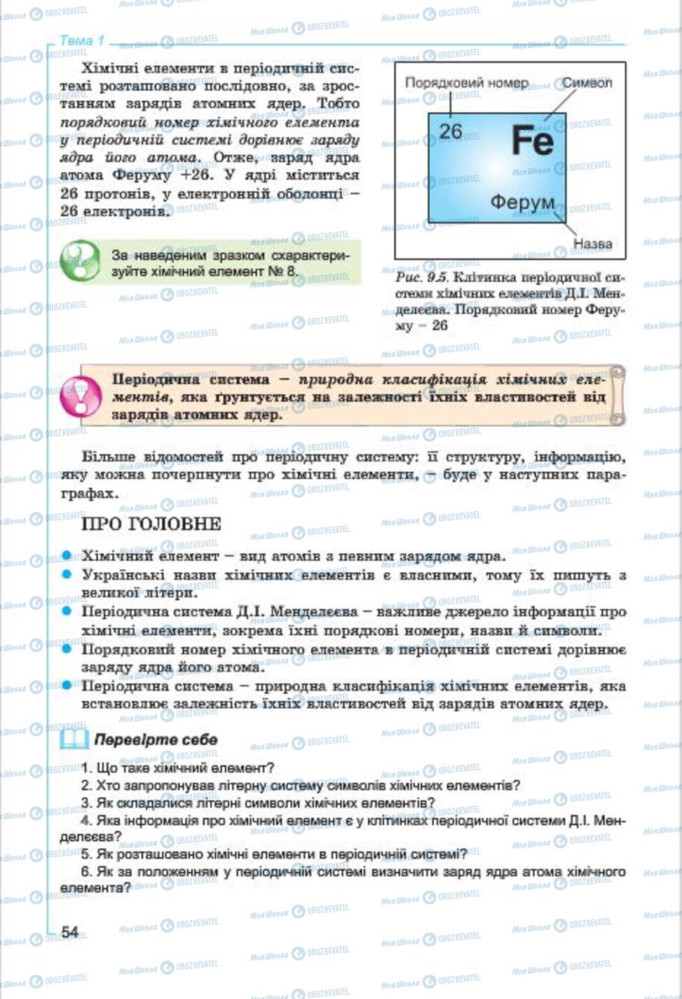 Підручники Хімія 7 клас сторінка  54