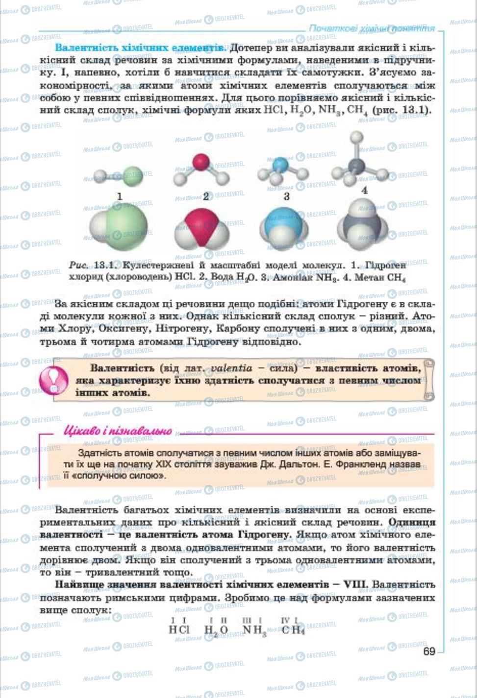Підручники Хімія 7 клас сторінка  69