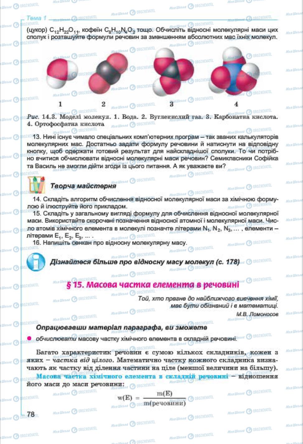 Підручники Хімія 7 клас сторінка  78