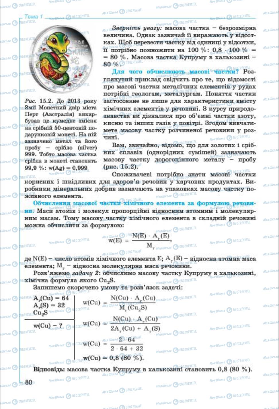 Підручники Хімія 7 клас сторінка  80