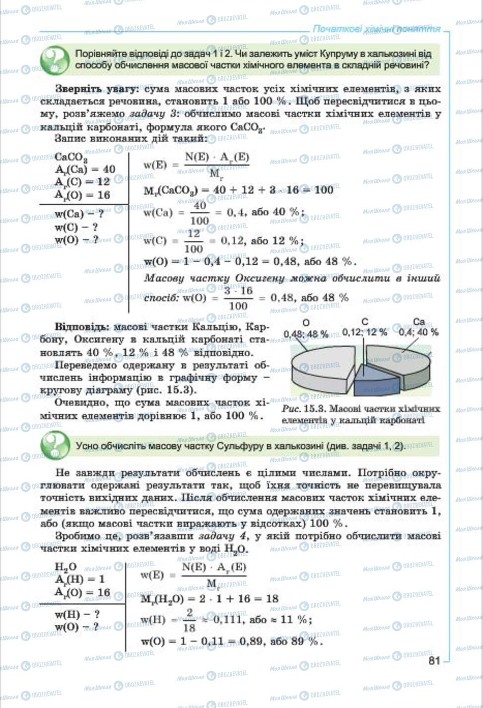 Підручники Хімія 7 клас сторінка  81