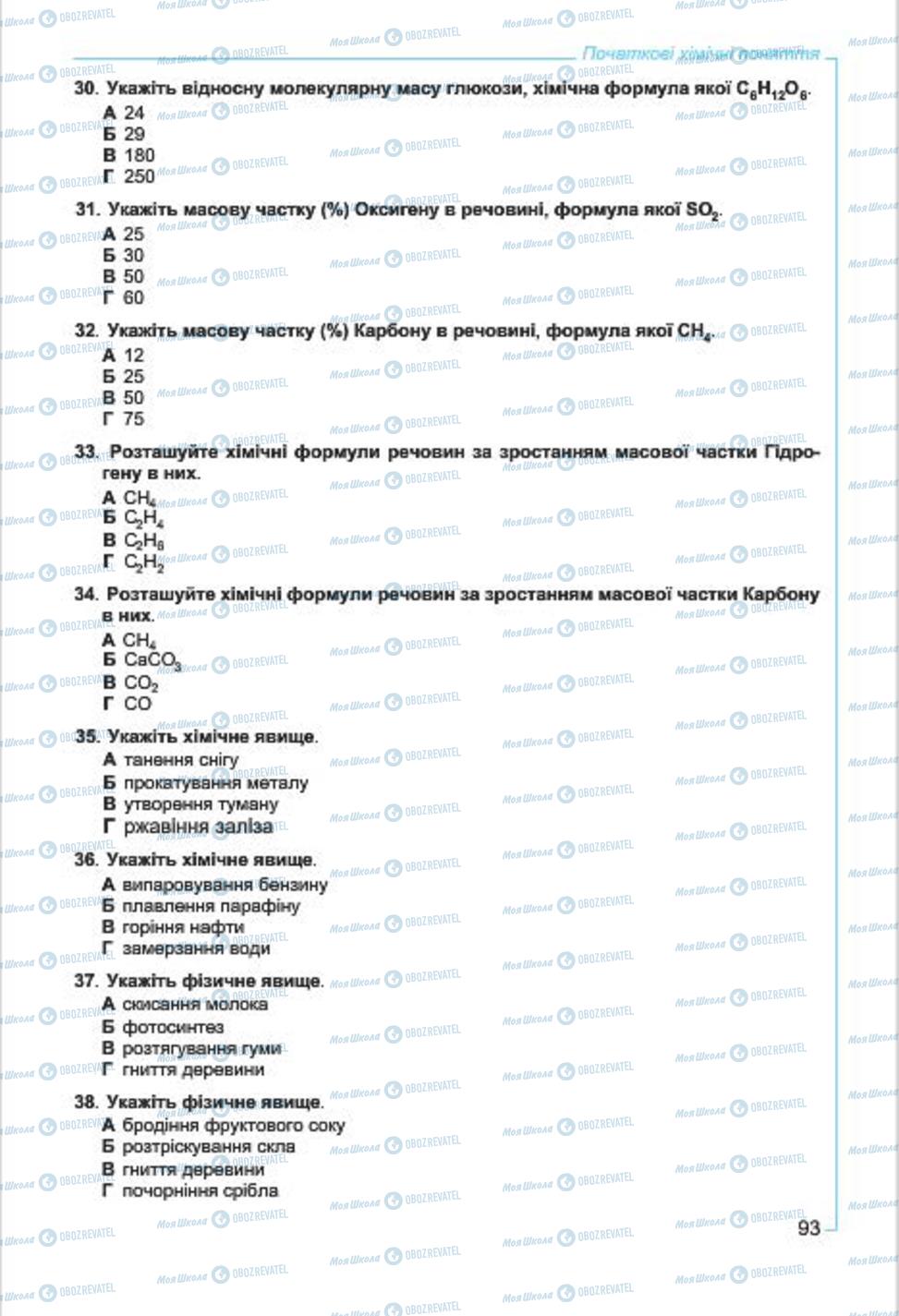 Учебники Химия 7 класс страница  93