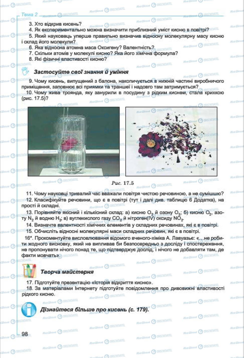 Підручники Хімія 7 клас сторінка  98