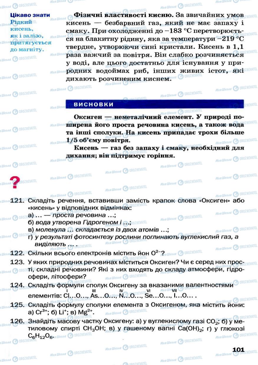 Учебники Химия 7 класс страница 101