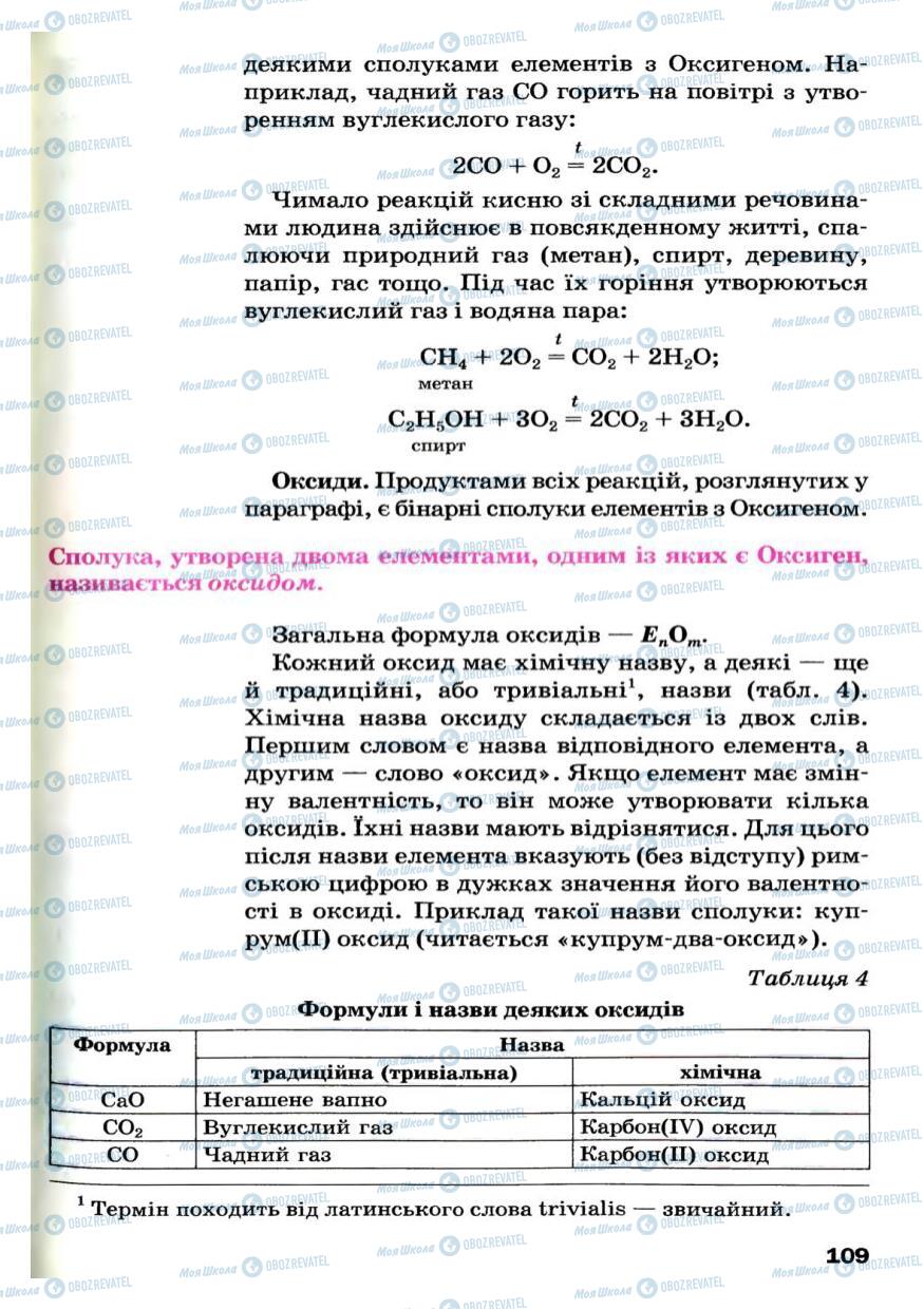 Підручники Хімія 7 клас сторінка 109