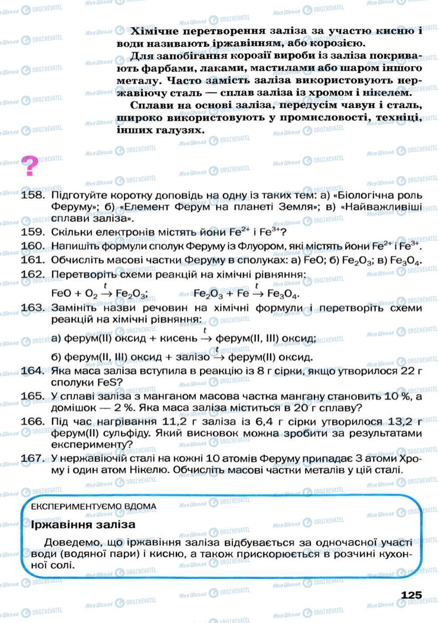 Підручники Хімія 7 клас сторінка 125