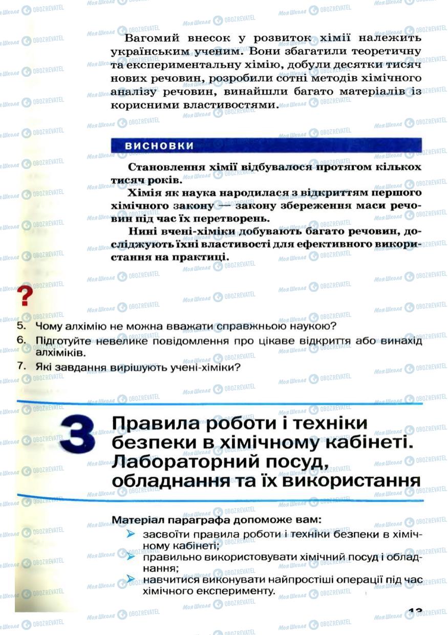 Підручники Хімія 7 клас сторінка 13