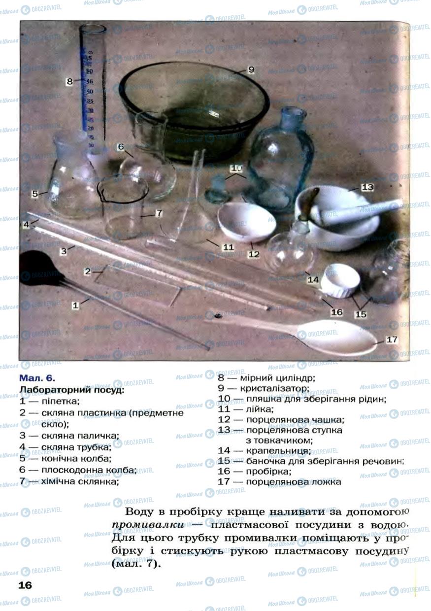 Підручники Хімія 7 клас сторінка 16