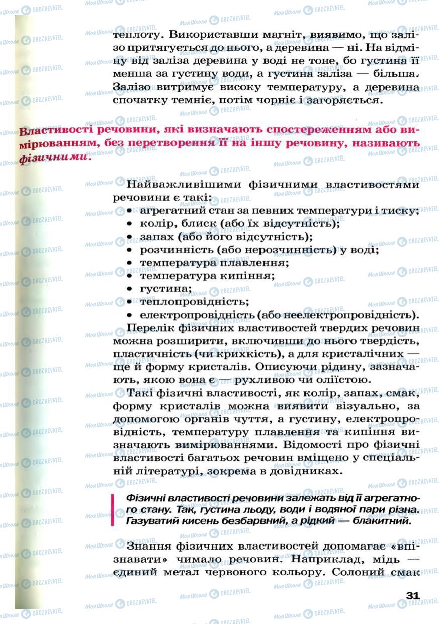 Підручники Хімія 7 клас сторінка 31