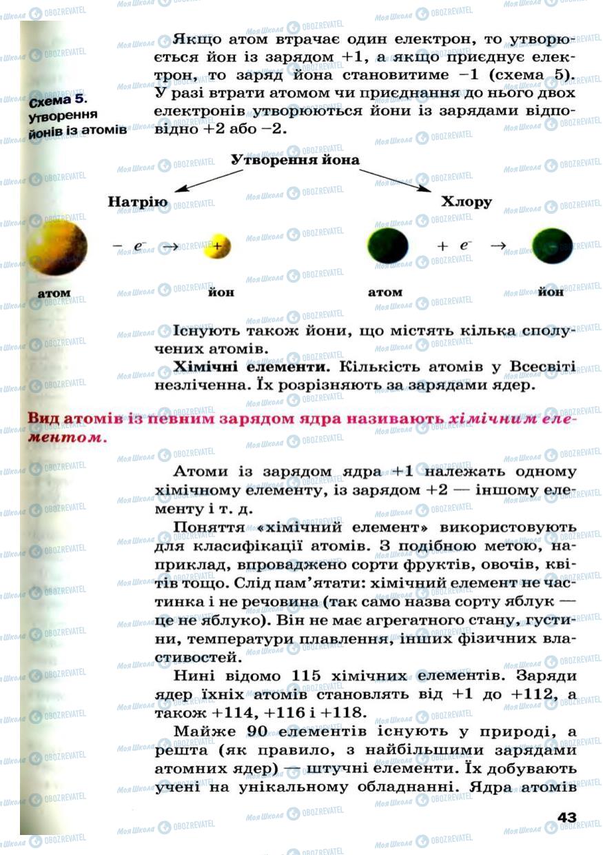 Підручники Хімія 7 клас сторінка 43