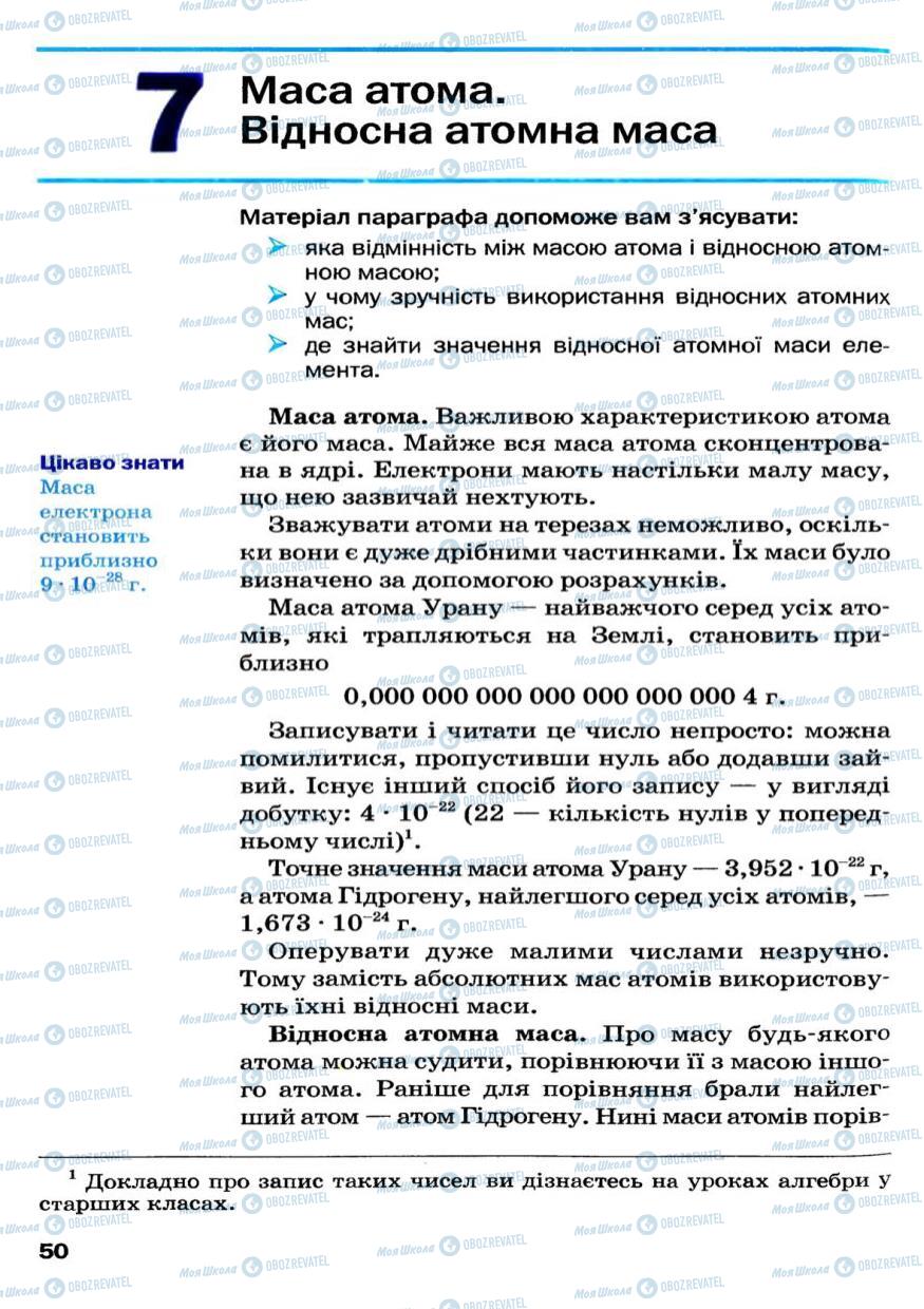 Підручники Хімія 7 клас сторінка 50