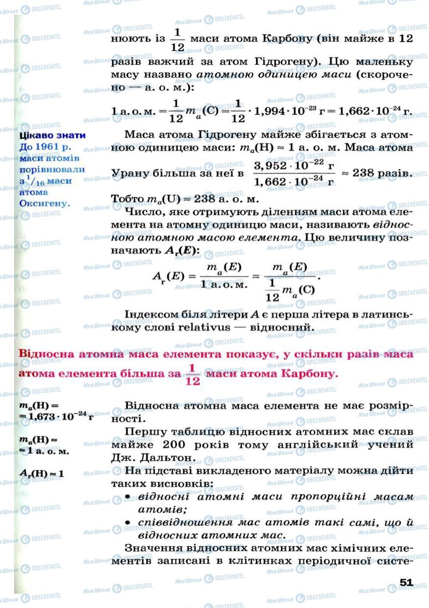 Підручники Хімія 7 клас сторінка 51