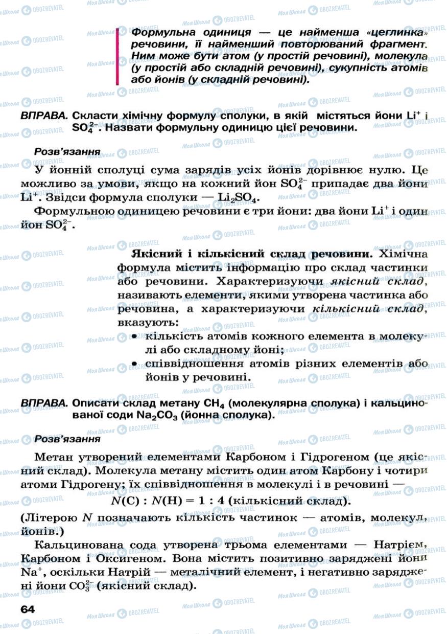 Підручники Хімія 7 клас сторінка 64