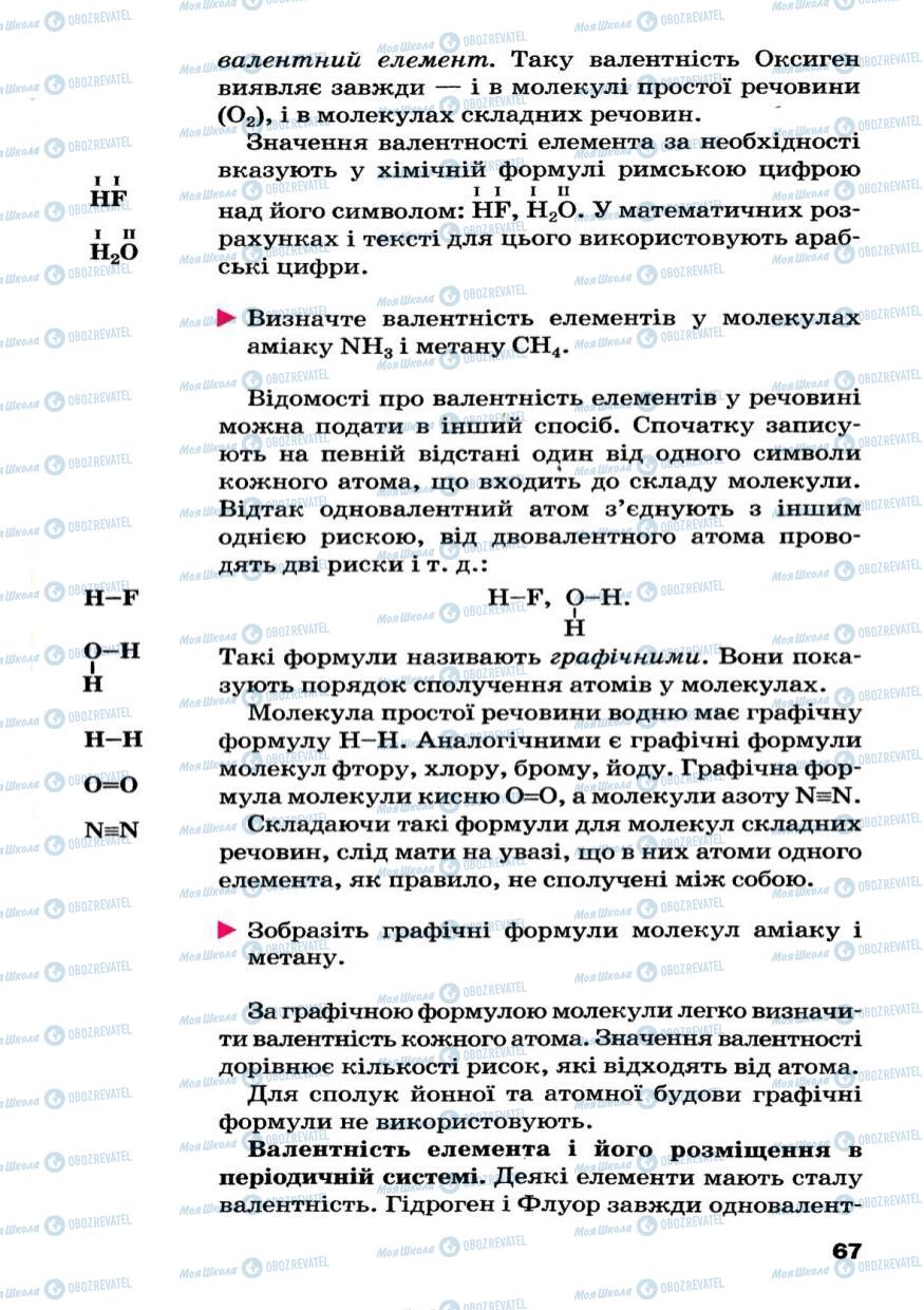 Підручники Хімія 7 клас сторінка 67