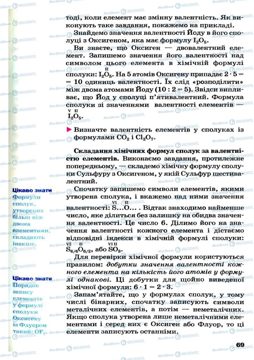 Підручники Хімія 7 клас сторінка 69