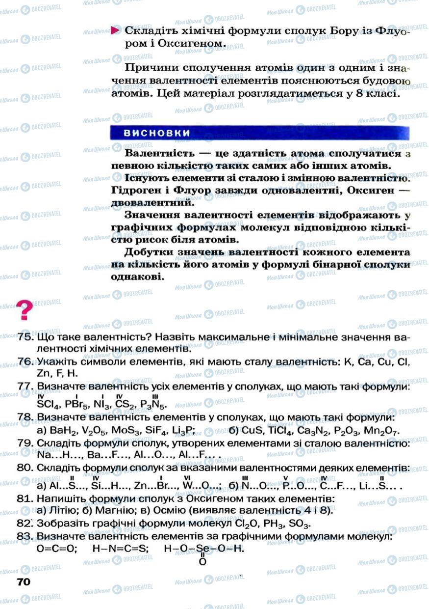 Підручники Хімія 7 клас сторінка 70