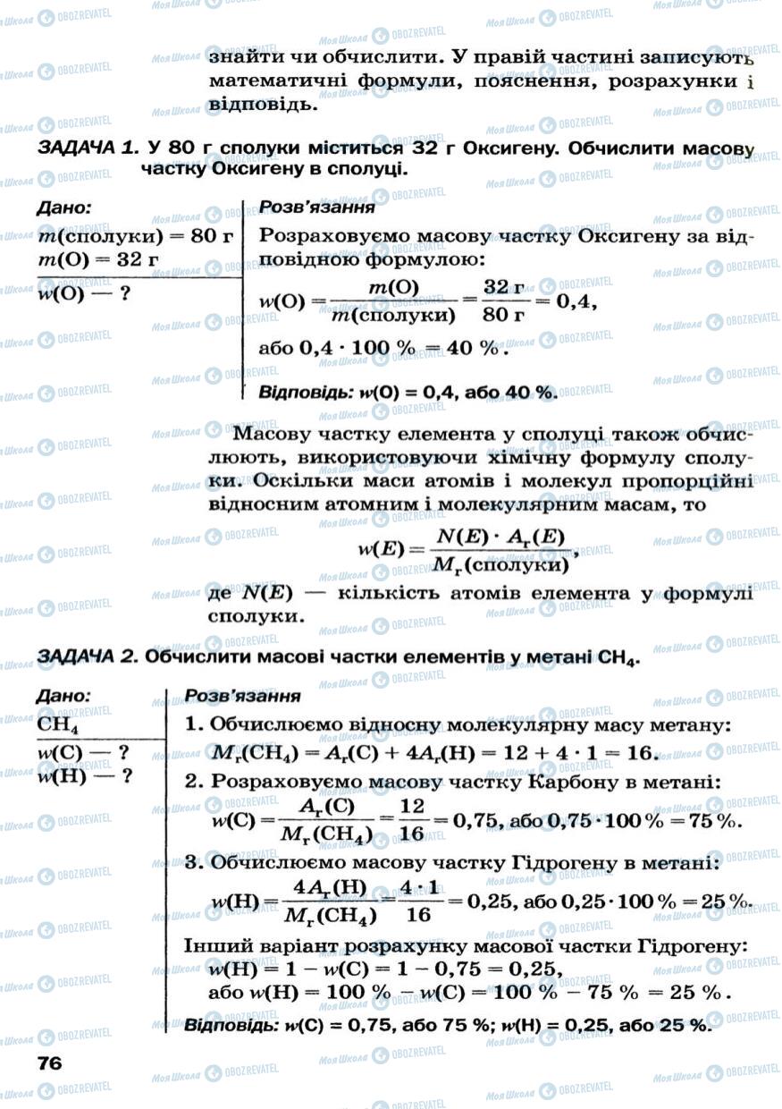 Підручники Хімія 7 клас сторінка 76