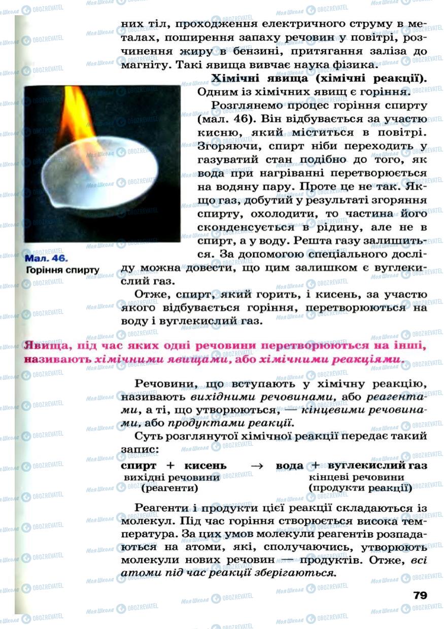 Підручники Хімія 7 клас сторінка 79