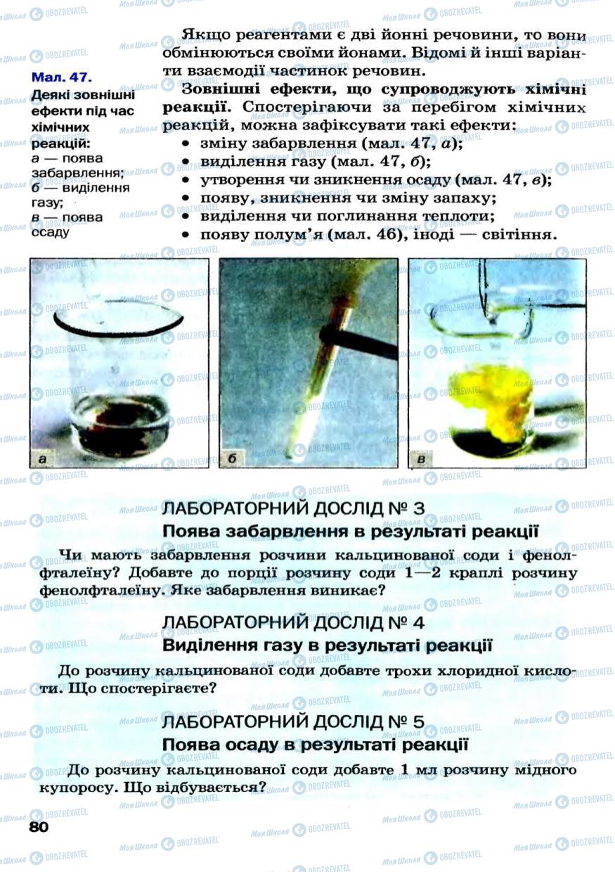 Учебники Химия 7 класс страница 80