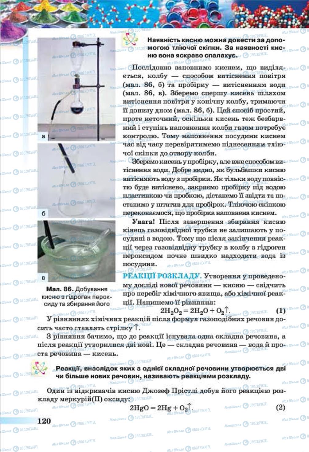 Учебники Химия 7 класс страница 120