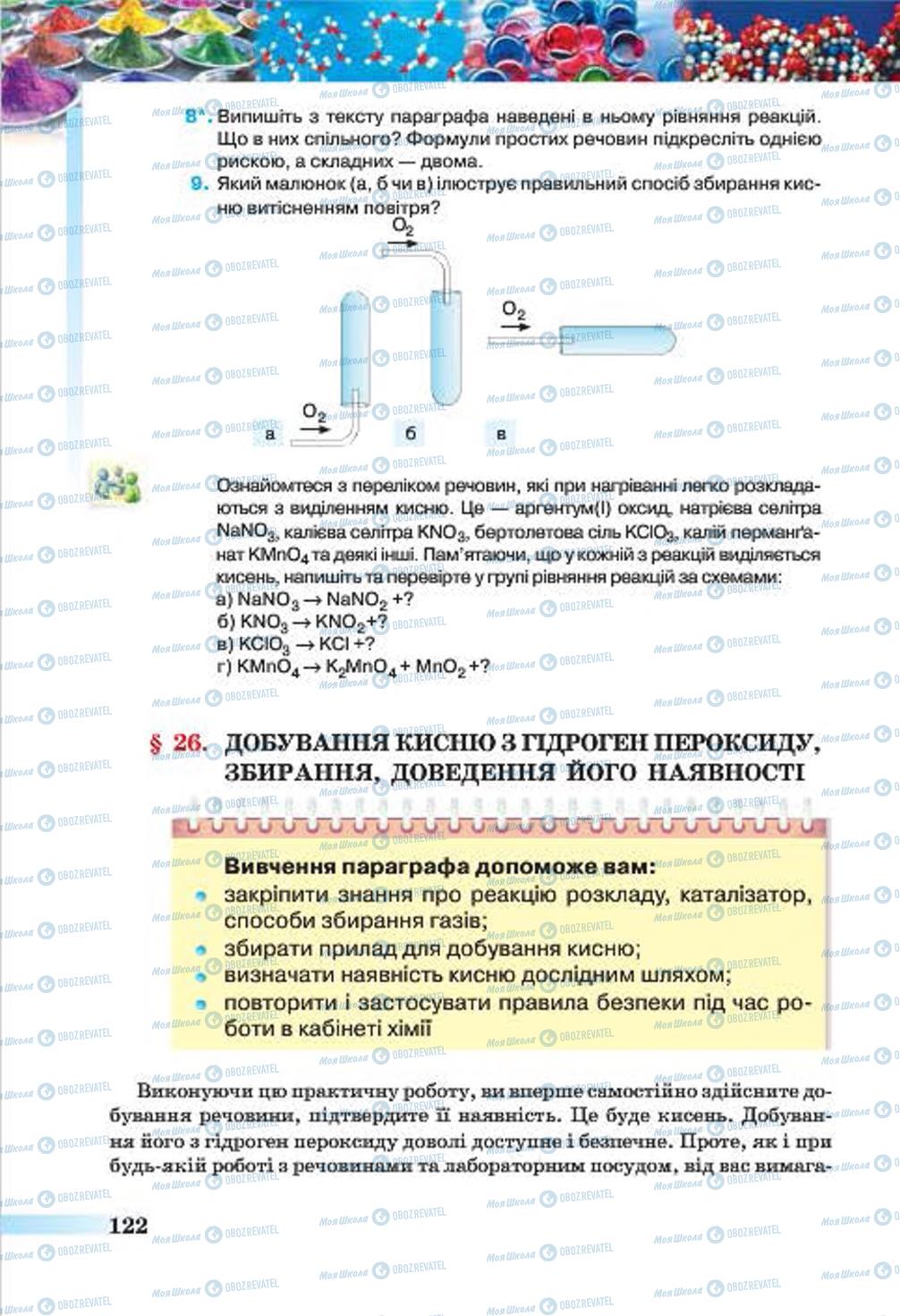 Учебники Химия 7 класс страница  122