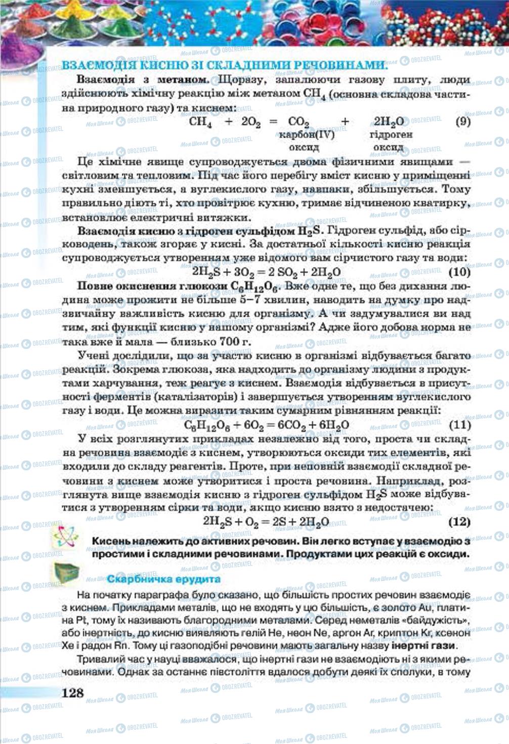 Учебники Химия 7 класс страница 128