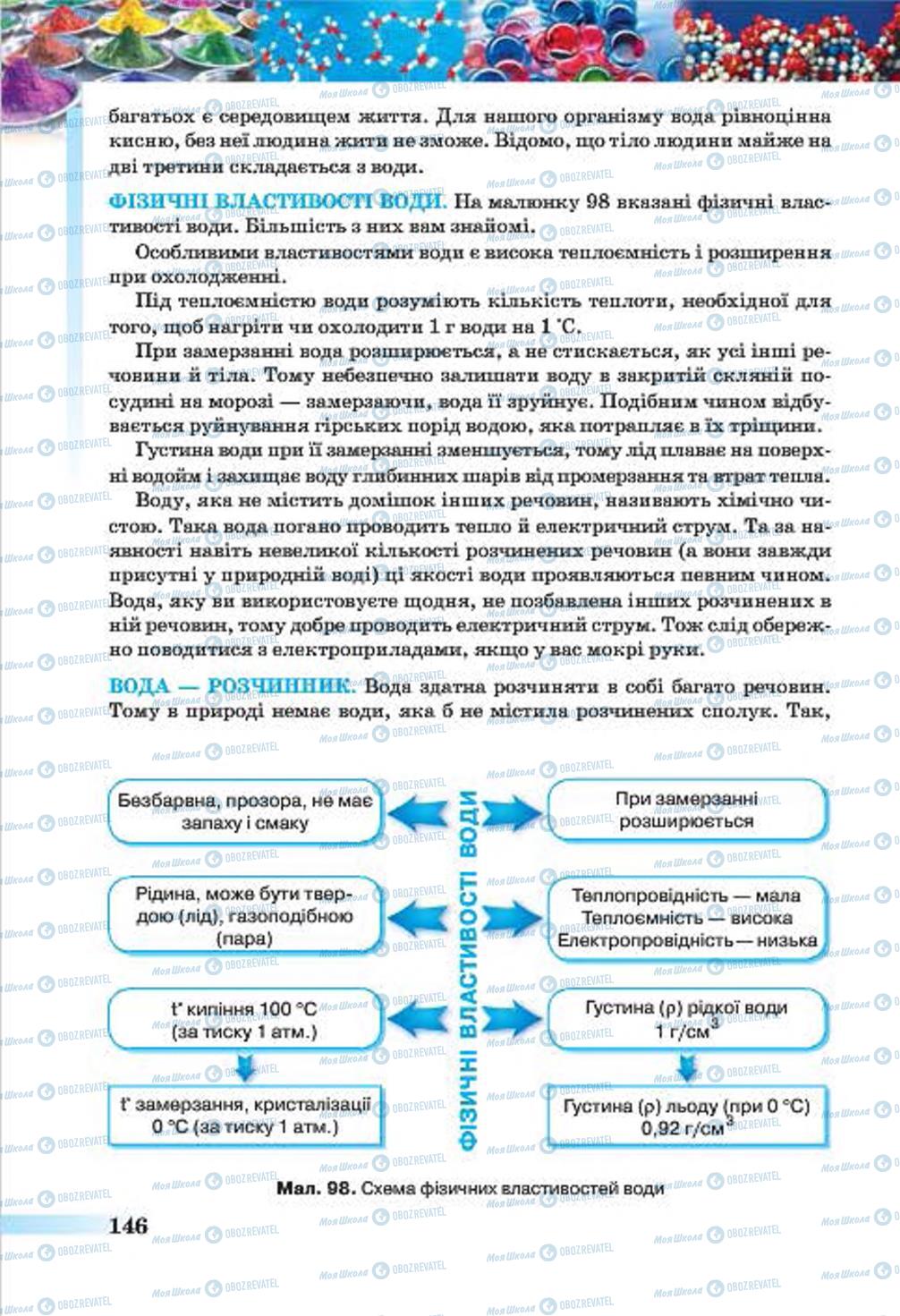 Підручники Хімія 7 клас сторінка 146