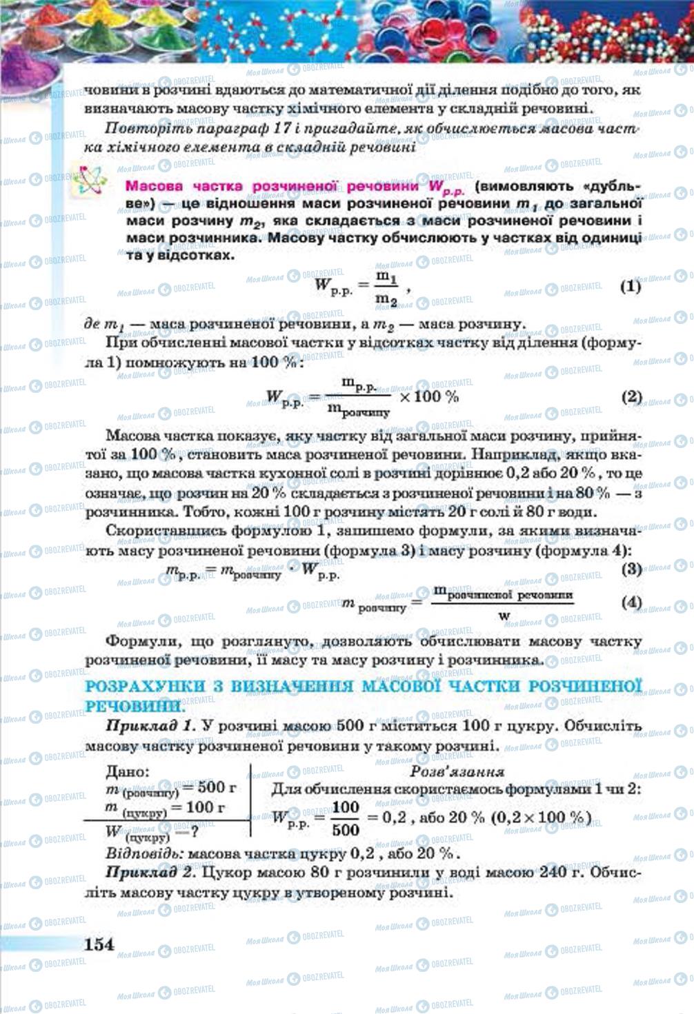 Підручники Хімія 7 клас сторінка 154
