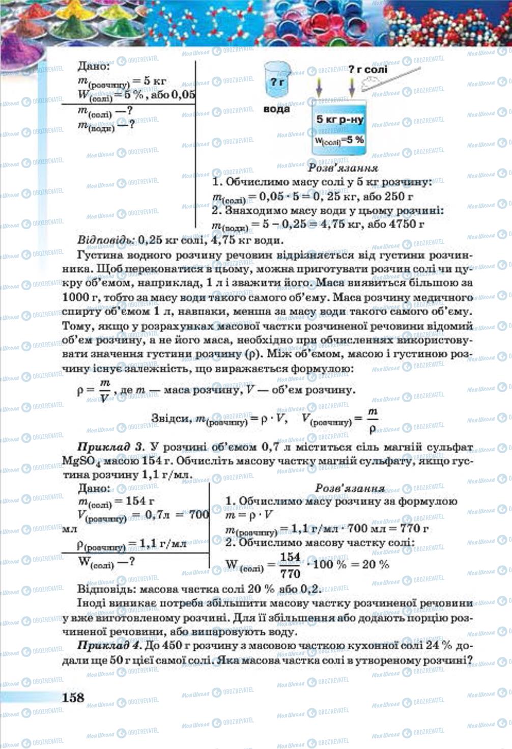 Підручники Хімія 7 клас сторінка 158