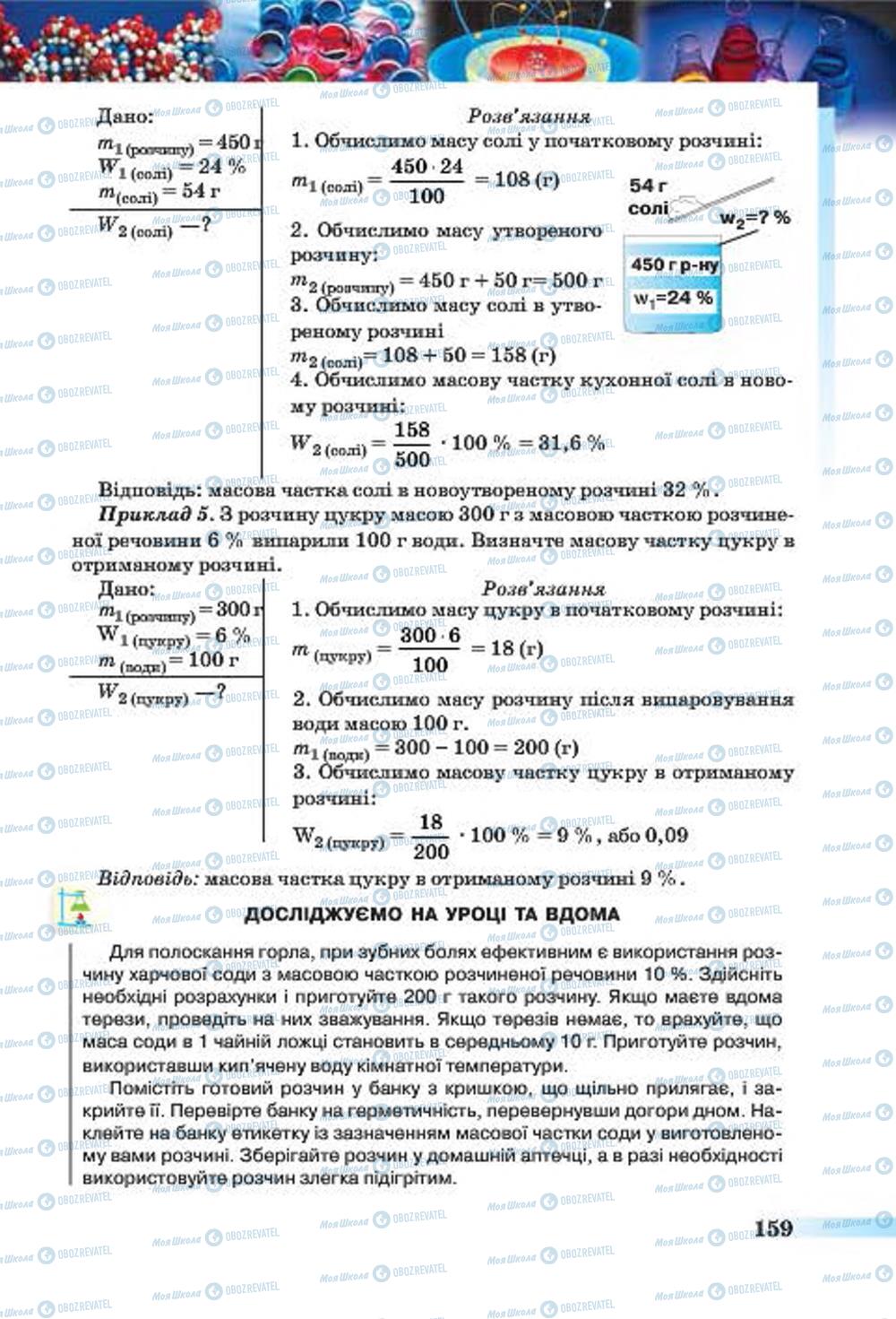 Підручники Хімія 7 клас сторінка 159